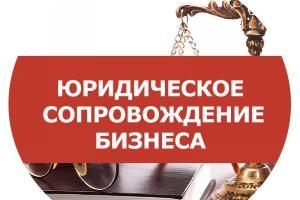 Юридическое сопровождение бизнеса: полная поддержка вашей организации в Екатеринбурге Город Екатеринбург